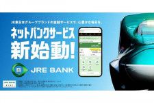 JRE BANKが始動（画像：JR東日本）。