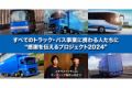 動画を送ろう！ トーヨータイヤが「すべてのトラック・バス事業に携わる人たちに感謝を伝えるプロジェクト2024」を実施