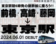 日本中央バスが東京駅行きの“超・早朝便”を運行する（画像：日本中央バス）。