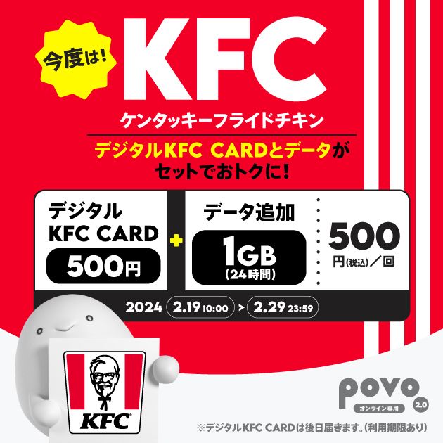 povo2.0がケンタッキーフライドチキン「デジタルKFC CARD 500円分」限定トッピングを提供(TREND NEWS CASTER) -  goo ニュース