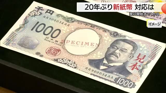 新紙幣登場まで１カ月 自販機やバス運賃箱など対応急ピッチ「やらないと売り上げに大きく影響…」（島根）(ＴＳＫさんいん中央テレビ) - goo ニュース