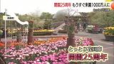 かつては“草回廊”と呼ばれたことも…「とっとり花回廊」開園２５周年で花いっぱいに（鳥取・南部町）