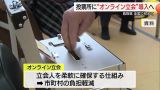 「人口減少」の影響は選挙の投票にも…人口最少・鳥取県が課題解決へ全国初の取り組み