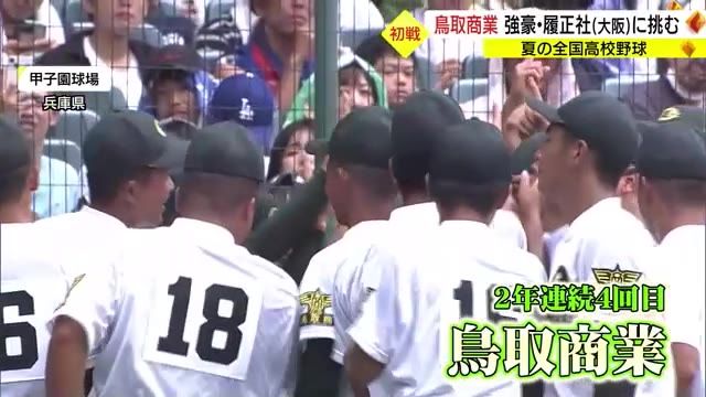 【夏の高校野球】鳥取商業が強豪・履正社（大阪）に敗れる　念願「甲子園」初勝利ならず