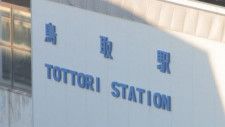 【列車情報】ＪＲ 山陰線　６日は強風予想 鳥取県内は始発から運休の見込み（鳥取）