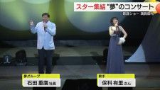 「昭和」を彩ったスターが勢揃い「夢のステージ」で往年のヒットソング熱唱（島根・松江市）