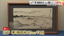 開館前に“ブリロの箱“で注目の美術館 放浪の天才画家・山下清の作品展示へ 色鮮やかで独創的な“ちぎり絵”のイメージが強い山下が描く緻密なペン画の“ 鳥取砂丘” 購入価格は720万円余り 鳥取県(日本海テレビ) - goo ニュース