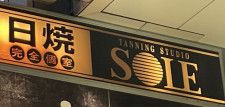 日焼けサロン「タンニングスタジオ SOLE」など展開していた　（株）サンライズジャパン［東京］が民事再生