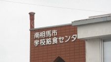 容器を間違え…給食に洗剤混入「いんげんのきなこあえ」約700人に提供　福島・南相馬市