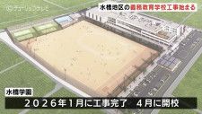富山市初の義務教育学校 工事始まる 旧水橋高校跡地で2026年4月開校予定