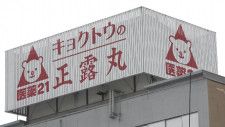 「正露丸」で試験記録を改ざん「キョクトウ」に業務停止命令23日間　富山県