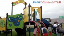 障害があっても一緒に遊べる　富山・射水市に”インクルーシブ”な公園　