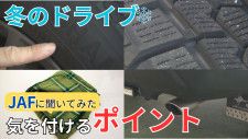 最強寒波襲来「雪道に抜け道なし！」車の運転に要注意！気を付けるポイント　プラットホームとは？立ち往生時の対処法は？【JAFに聞いてみた】