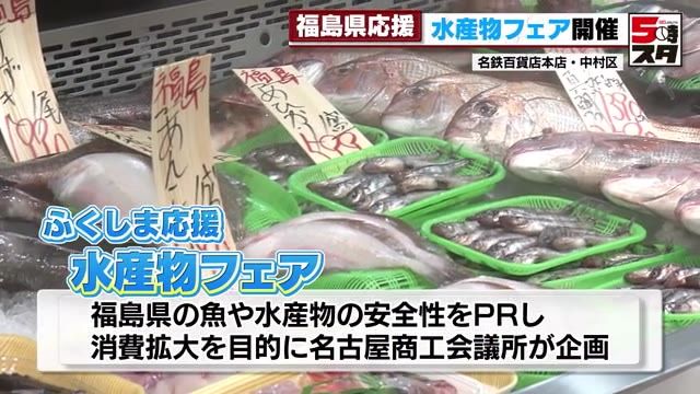 天然の「マダイ」旬の「アンコウ」　東日本大震災から13年　福島県を応援する水産物フェア