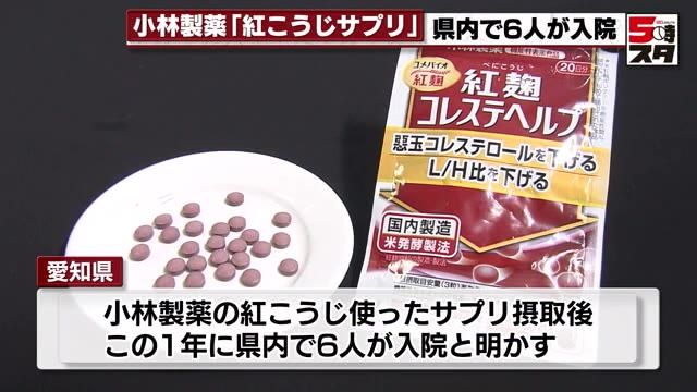 小林製薬の“紅こうじ”問題　愛知県内で6人が入院　相談は倦怠感など38件寄せられる