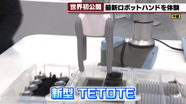 世界初公開「ニッポンのものづくり」最前線　まるで「手」のような最新ロボット