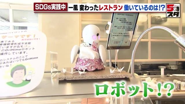 店内で「ロボット」が接客　ロボットを扱うのは障害者　SDGsに取り組むレストラン