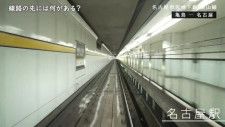じつは地下鉄・名古屋駅のホームは短かった！　試運転回送列車にカメラを設置　担当者が解説【高畑〜伏見】