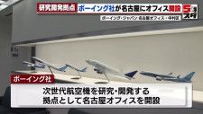 ボーイング社の次世代航空機を研究・開発する拠点が名古屋に　東京に続いて国内2カ所目