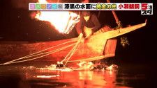 岐阜長良川「小瀬鵜飼」始まる　1000年以上続く伝統的漁法　鵜匠の卓越した技術は圧巻