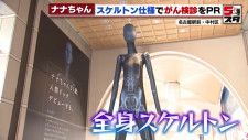 レントゲンナナちゃん登場　名古屋駅のシンボル「ナナちゃん」が骨も臓器もあらわなスケルトンに