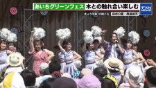 須田亜香里さんらが歌や踊りで盛り上げる植樹祭記念イベント「あいちグリーンフェス」開かれる