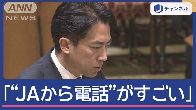 “JAからの電話”農水族議員に…備蓄米放出で問い合わせ相次ぐ