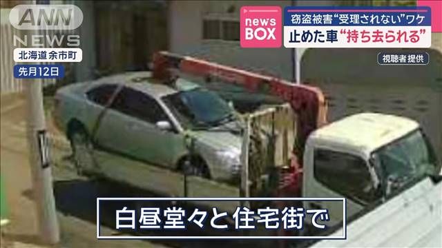 止めた車“持ち去られる” 窃盗被害“受理されない”ワケ
