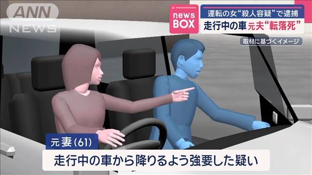 走行中の車 元夫“転落死” 運転の女“殺人容疑”で逮捕