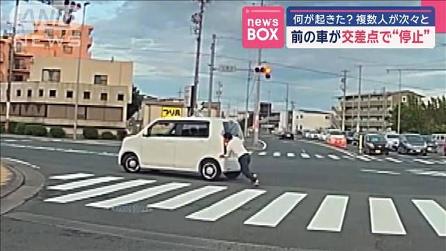何が起きた？前の車が交差点で“停止”　車に駆け寄ると…