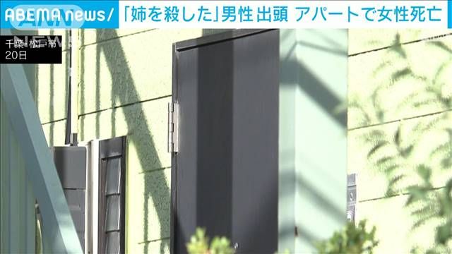 「姉を殺した」出頭の男性から話を聞く 千葉・松戸市のアパートで女性死亡