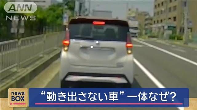 “動き出さない車”一体なぜ 遭遇した女性「怖いなと…」