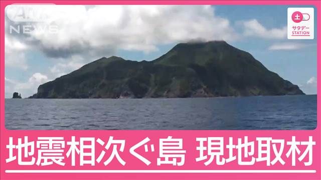 1週間で500回超…相次ぐ地震に高まる不安の声 悪石島を現地取材