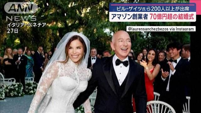 アマゾン創業者　70億円超の結婚式　ビル・ゲイツ氏ら200人以上が出席