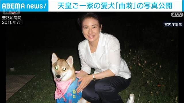 先月に死んだ天皇ご一家の愛犬「由莉」の写真公開　雅子さまとの2ショットなど