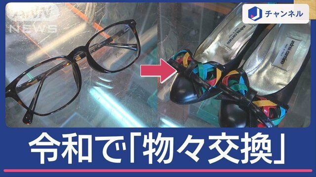 なぜ？令和の時代に「物々交換」 物と物が結ぶ“人の絆”も(テレ朝news) - goo ニュース