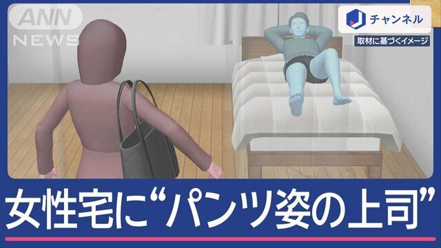 女性が“忘れ物”で帰宅したら…“パンツ姿の上司”がいた→逮捕