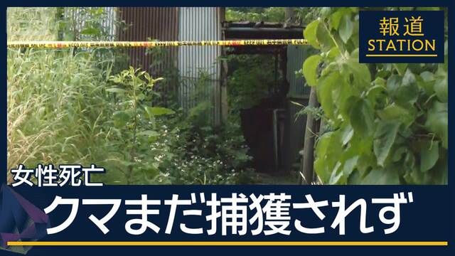 生まれながらに“人馴れ”？侵入相次ぐ理由は…自宅でクマに襲われ女性死亡　岩手