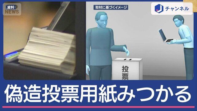 偽の投票用紙“特定の政党名” 替え玉も…