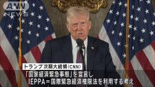 トランプ次期大統領　新たな関税導入に「国家経済緊急事態」の宣言を検討　CNN