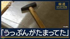 「授業中いきなり」学生ら8人けが…法政大学　ハンマー殴打で女を逮捕