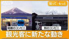 富士山“目隠し”騒動　別のコンビニに外国人観光客集結…撮影スポット化で車の妨げに