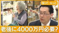 「老後2000万円問題」もはや「4000万円」と専門家が分析　円安、物価高が直撃