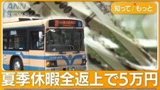 夏休み1日1万円で買い取り　運転手不足の横浜市営バス“奇策”…「納得できない」人も