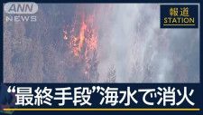 きょうから“海水”で…懸命の消火活動も住宅に迫る火の手　大船渡の山火事