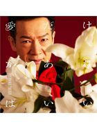デビュー45周年!田原俊彦が通算80枚目シングル「愛だけがあればいい」を発売