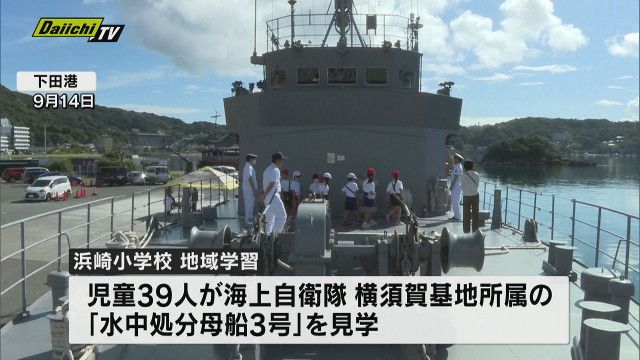 地域学習で小学生が自衛艦を見学　静岡・下田港　１４日