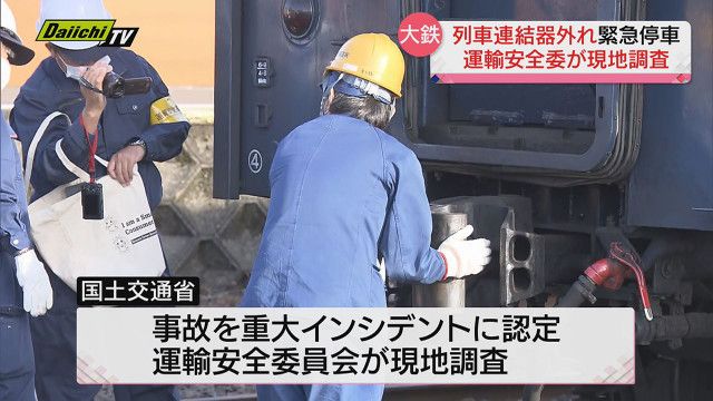 「大井川鉄道」連結器が外れる事故が “重大インシデント” に…運輸安全委員会が現地調査を実施   事故原因を究明へ