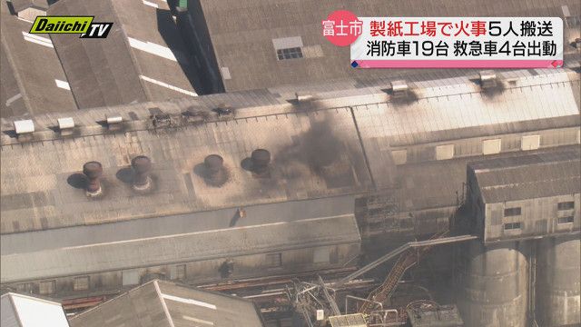 富士市の製紙工場で火事… 消防車19台、救急車4台が出動 5人が搬送されるも命に別状なし（静岡・富士市）