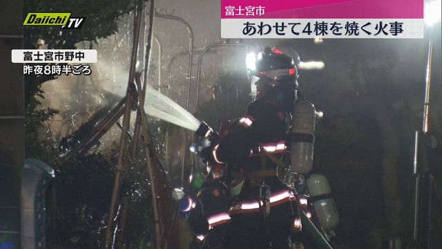 富士宮市であわせて４棟を焼く火事（静岡）